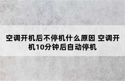 空调开机后不停机什么原因 空调开机10分钟后自动停机